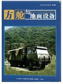 方舱与地面设备期刊